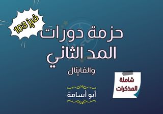 حزمة دورات المد الثاني والفاينال فيز103-471 (شاملة المذكرات)